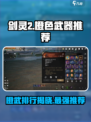 剑灵2橙色武器哪个好介绍