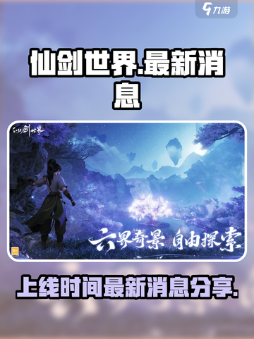 仙剑世界最新消息分享介绍截图1