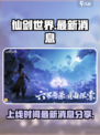 仙剑世界最新消息分享介绍