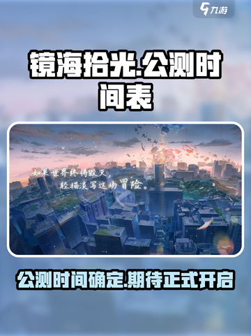 镜海拾光公测时间介绍截图1