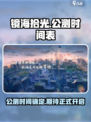 镜海拾光公测时间介绍