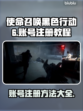 使命召唤黑色行动6✅账号注册全攻略🔥