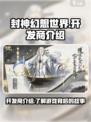 封神幻想世界是哪个公司的游戏介绍