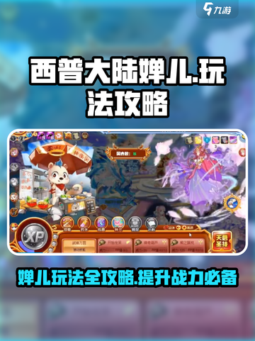 西普大陆婵儿怎么玩介绍截图1