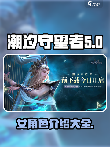潮汐守望者女角色有哪些介绍截图1