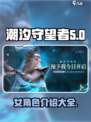 潮汐守望者女角色有哪些介绍