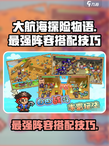 大航海探险物语🔥最强阵容搭配技巧分享！截图1
