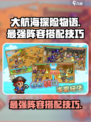 大航海探险物语🔥最强阵容搭配技巧分享！