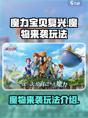 魔力宝贝复兴🔥魔物来袭玩法大揭秘！💥截图1