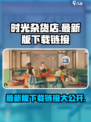 时光杂货店最新版在哪下介绍