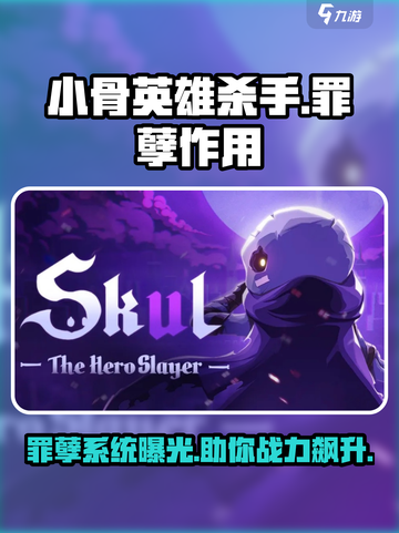 小骨英雄killer游戏罪孽🔥揭秘罪孽系统真实作用！截图1