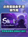 小骨英雄killer游戏罪孽🔥揭秘罪孽系统真实作用！