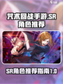 咒术回战手游SR角色哪个好介绍