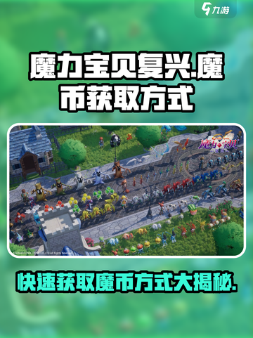 魔力宝贝复兴🔥魔币获取全攻略💎截图1