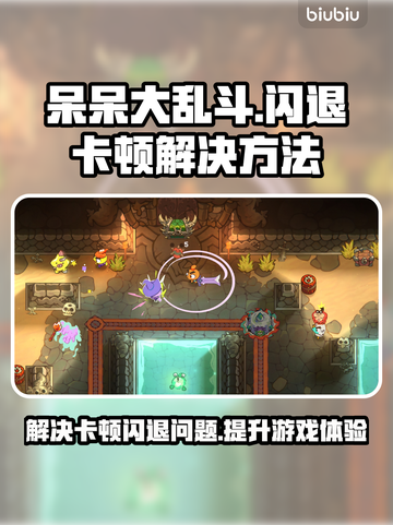呆呆大乱斗🔥闪退卡顿？轻松解决方法在这里！💥截图1