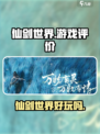 仙剑世界🔥游戏体验真实评价，玩家必看！