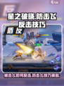 星之破晓：防击飞反击技巧🔥游戏技巧大公开！