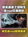 🎮明末渊虚之羽帧生成mod爆火！效果太惊艳！