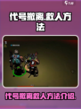 代号撤离救人怎么救介绍