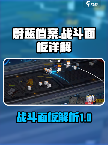 蔚蓝档案战斗面板详解介绍截图1
