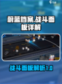 蔚蓝档案战斗面板详解介绍
