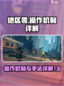 绝区零操作机制有哪些介绍
