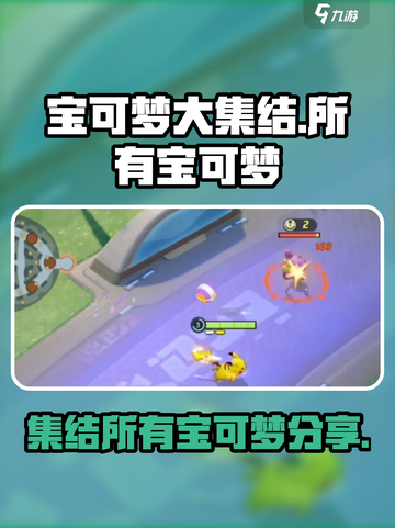 宝可梦大集结🔥全宝可梦名单大曝光！💥截图1