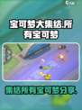 宝可梦大集结🔥全宝可梦名单大曝光！💥