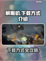 解限机🎮下载方式大揭秘，玩到停不下来！