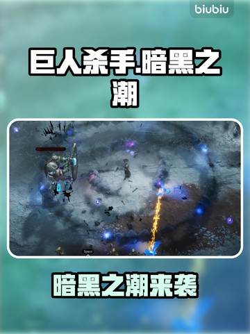 🎮《巨人杀手暗黑之潮》全平台震撼上线！截图1