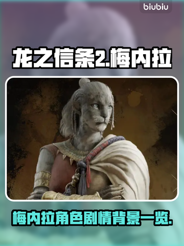 龙之信条2🔥梅内拉角色剧情大揭秘！截图1