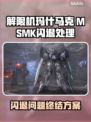 💥解限机玛什马克闪退！1招教你秒进游戏🎮