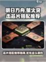 萤火突击芯片搭配有什么介绍