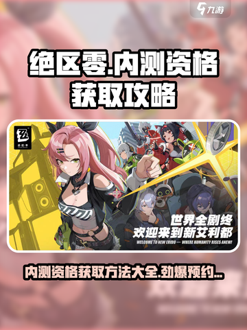 绝区零🔥内测资格预约地址大曝光！⚡截图1