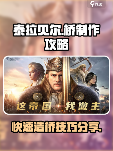 泰拉贝尔怎么造桥介绍截图1