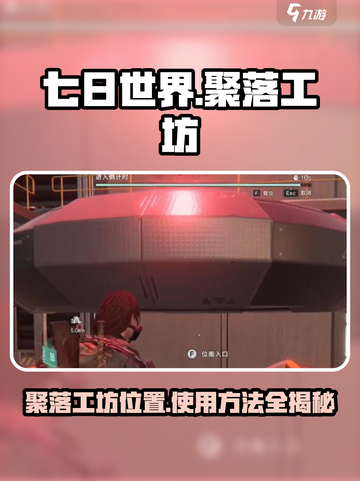 七日世界🔥聚落工坊位置曝光！⚡超简单使用方法截图1