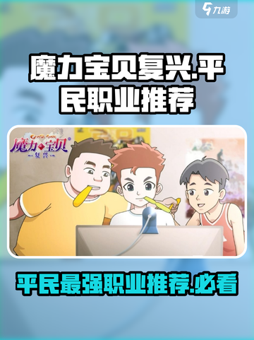 魔力宝贝复兴手游🔥平民最强职业推荐💡截图1