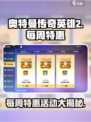 奥特曼传奇英雄2每周特惠有什么介绍