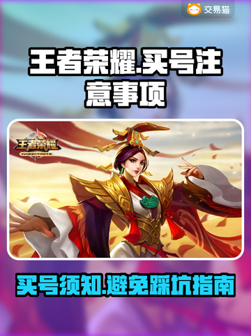 王者荣耀💥买号必看！避免踩坑指南🔥截图1