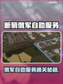 《断箭》俄军自助服务通关秘籍💥