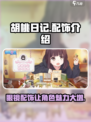 胡桃日记眼镜配饰大揭秘👀，玩游戏必备！