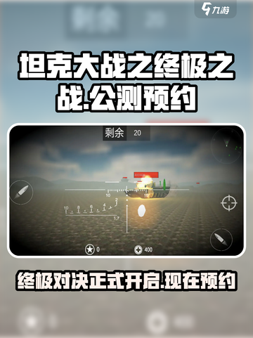 坦克大战之终极之战公测介绍截图1