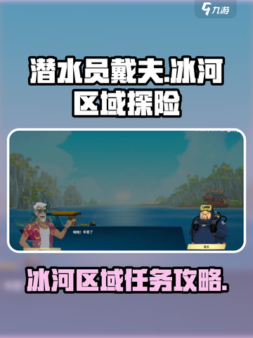 潜水员戴夫环顾冰河区域怎么过介绍截图1