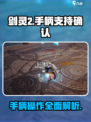 剑灵2支持手柄吗介绍