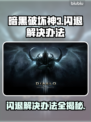 暗黑3闪退？这些解决办法让你畅玩🔥🎮