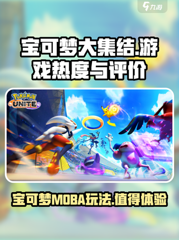 宝可梦大集结玩的人多吗介绍截图1