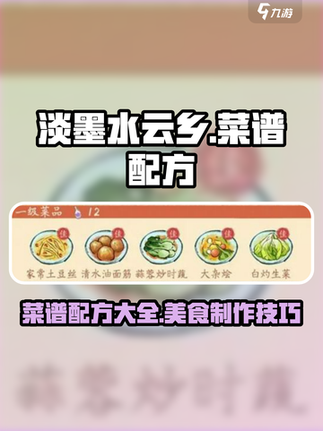 淡墨水云乡菜谱配方介绍介绍截图1