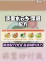 淡墨水云乡菜谱配方介绍介绍