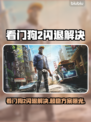 🎮看门狗2闪退神解决！一招搞定