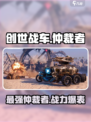创世战车🔥仲裁者：超强内容揭秘！💥